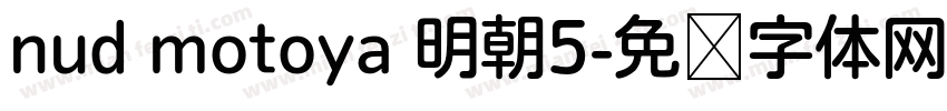 nud motoya 明朝5字体转换